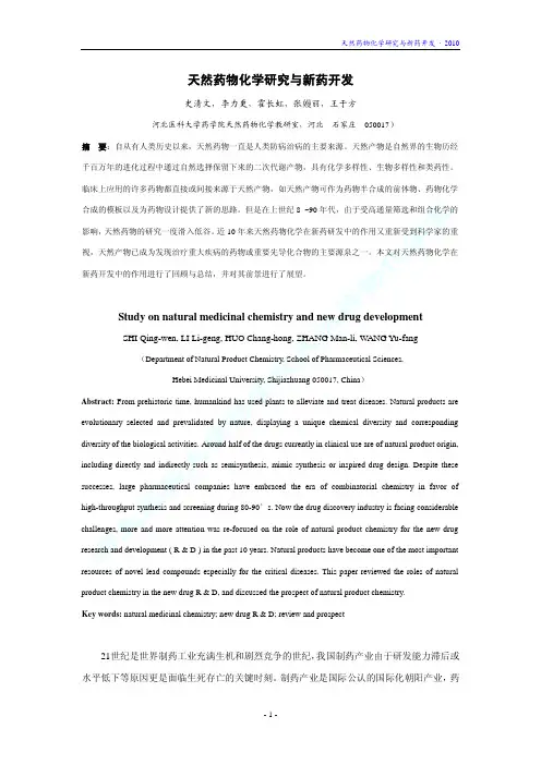 天然药物化学研究与新药开发