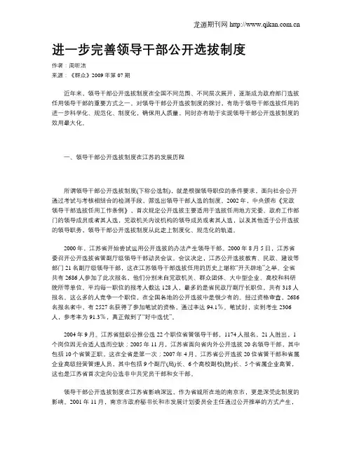 进一步完善领导干部公开选拔制度