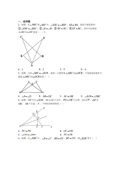 新人教版初中数学八年级数学上册第二单元《全等三角形》测试(有答案解析)(2)