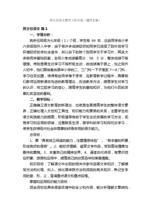 班主任语文教学工作计划(通用3篇)