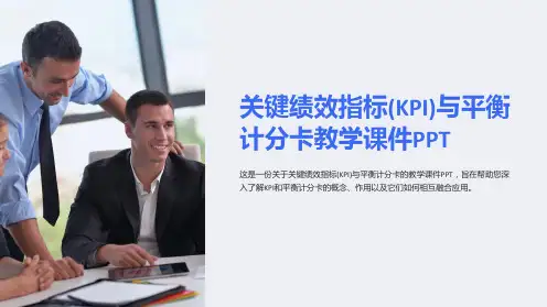 关键绩效指标(KPI)与平衡计分卡教学课件