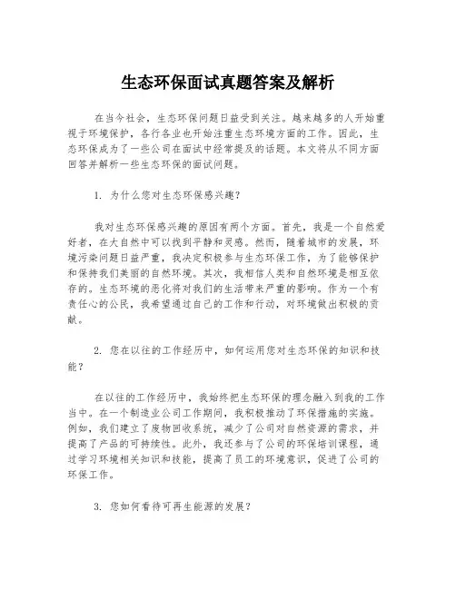 生态环保面试真题答案及解析