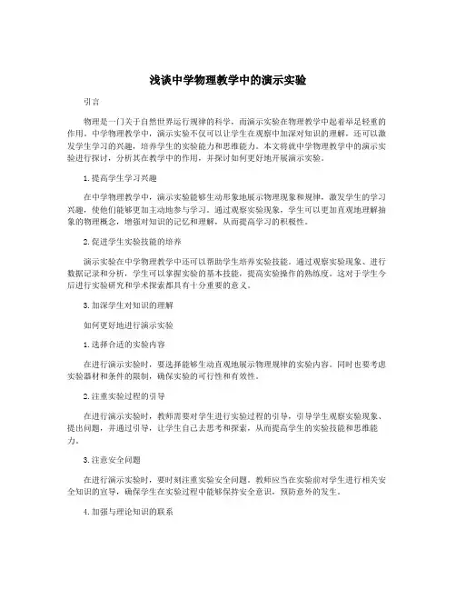 浅谈中学物理教学中的演示实验
