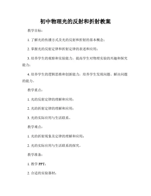 初中物理光的反射和折射教案