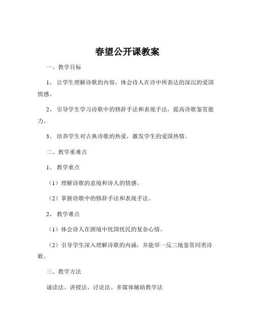 春望公开课教案