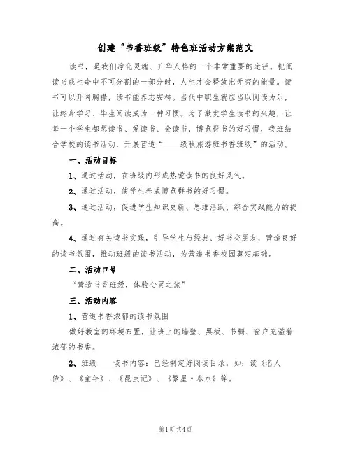 创建“书香班级”特色班活动方案范文(二篇)