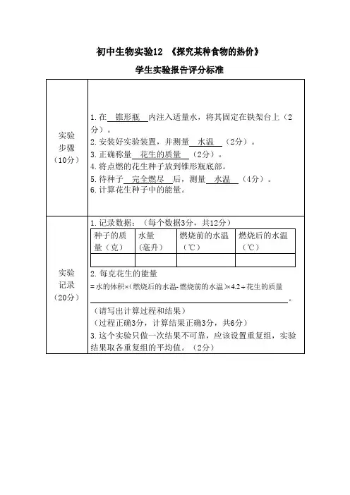 初中生物学生实验报告评分标准《探究某种食物的热价》