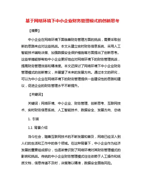 基于网络环境下中小企业财务管理模式的创新思考