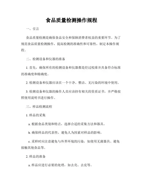 食品质量检测操作规程