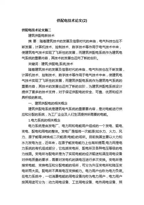 供配电技术论文（2）