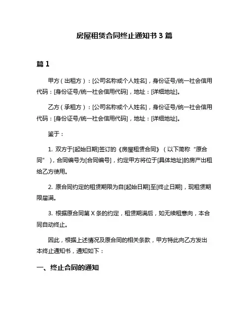 房屋租赁合同终止通知书3篇