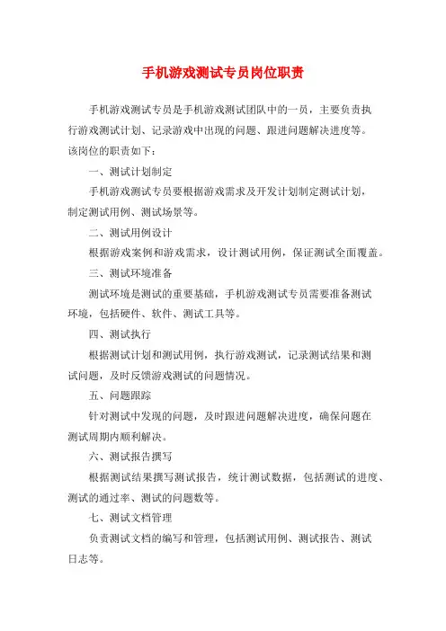 手机游戏测试专员岗位职责
