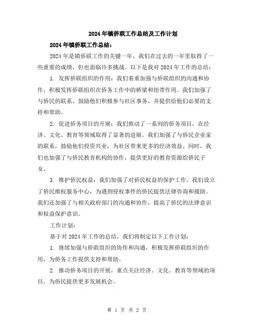 2024年镇侨联工作总结及工作计划