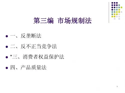 第8章  反垄断法
