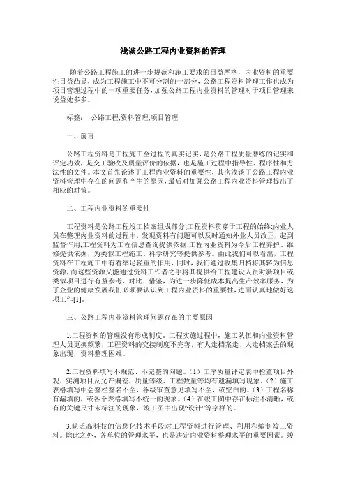 浅谈公路工程内业资料的管理