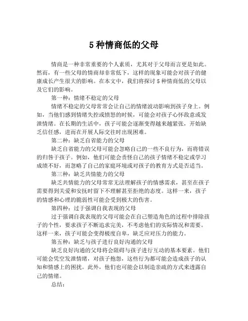 5种情商低的父母