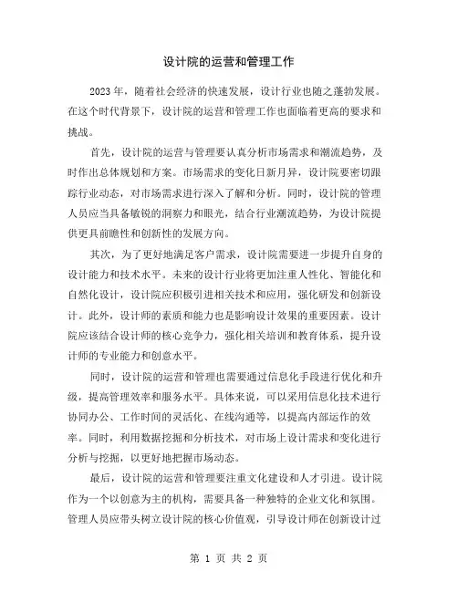 设计院的运营和管理工作