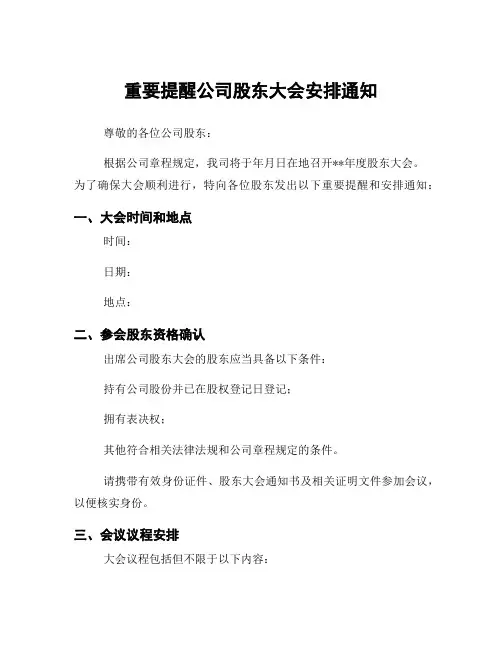 重要提醒公司股东大会安排通知