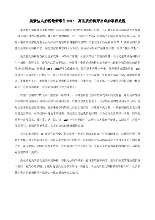 美素佳儿奶粉最新事件2013：高品质奶粉开启奇妙孕育旅程