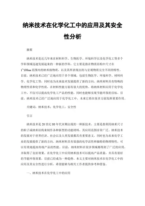 纳米技术在化学化工中的应用及其安全性分析