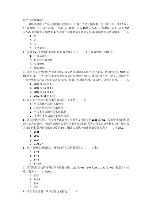房产评估模拟题三