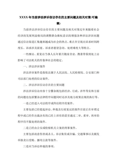 XXXX年当前涉法涉诉信访存在的主要问题及相关对策(可编辑).doc