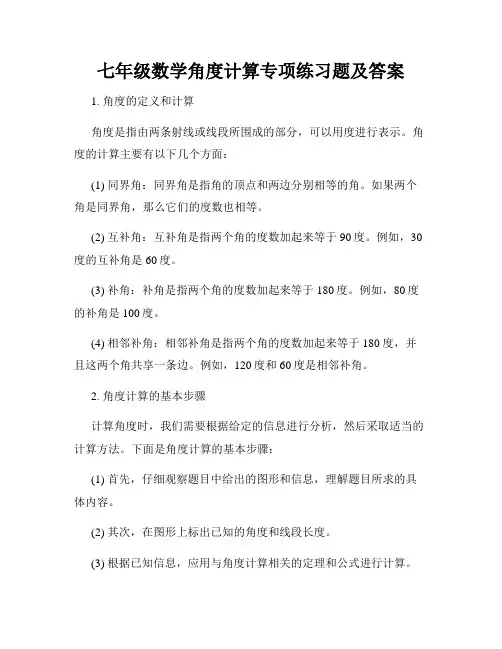 七年级数学角度计算专项练习题及答案