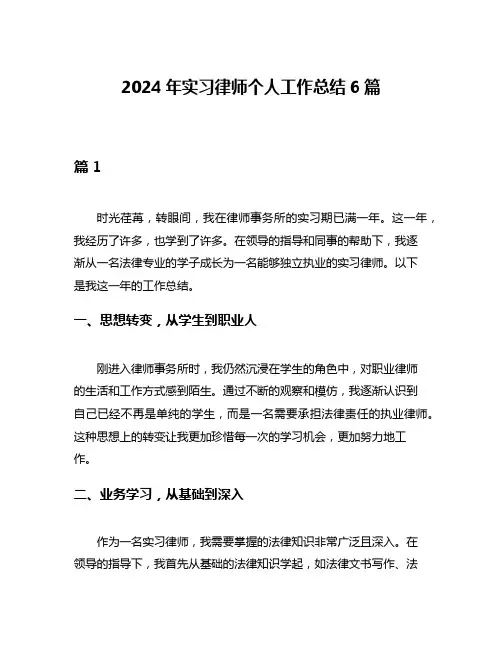 2024年实习律师个人工作总结6篇