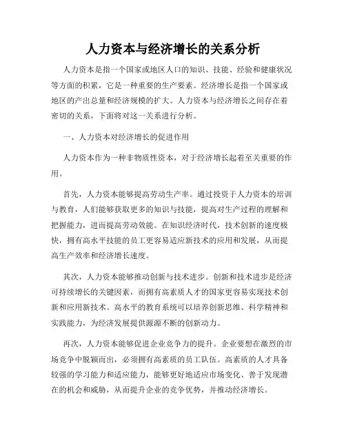 人力资本与经济增长的关系分析