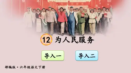 部编版六年级语文下册第12课《为人民服务》优质课件(共91张PPT)