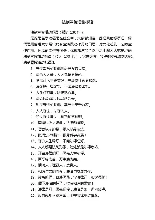 法制宣传活动标语（精选130句）