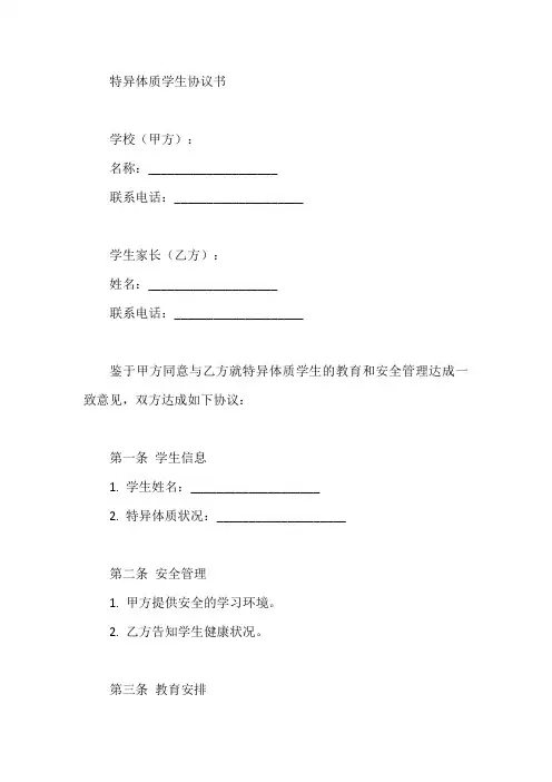 关于特异体质学生协议书