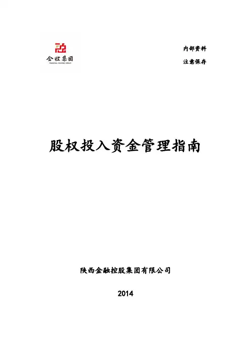 陕西金融控股集团有限公司-股权投入资金管理指南