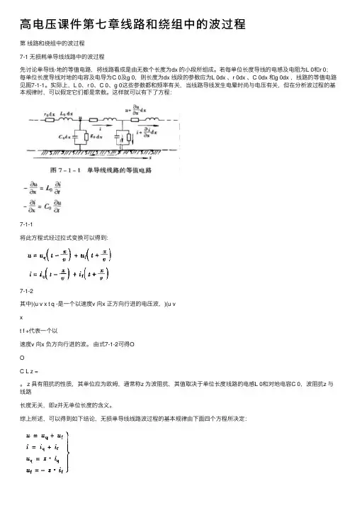 高电压课件第七章线路和绕组中的波过程