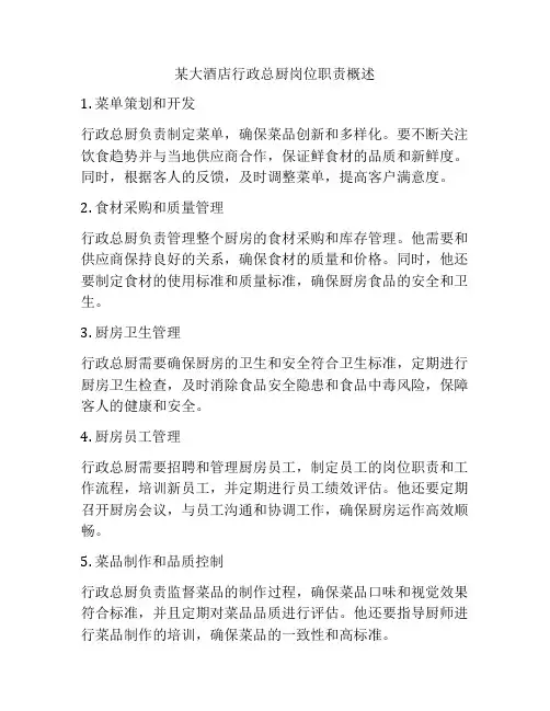 某大酒店行政总厨岗位职责概述