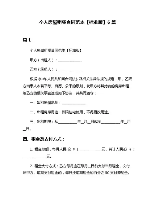 个人房屋租赁合同范本【标准版】6篇