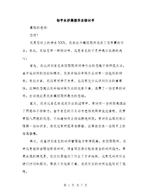 初中生抄寒假作业检讨书（四篇）