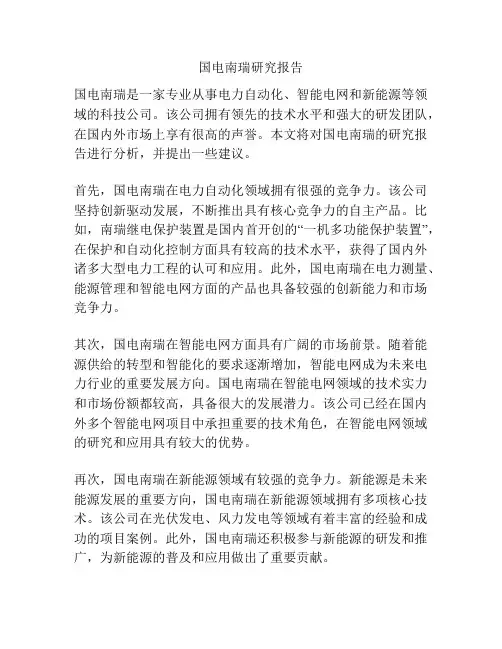国电南瑞研究报告