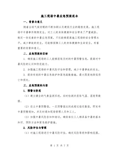 施工现场中暑应急预案范本(三篇)
