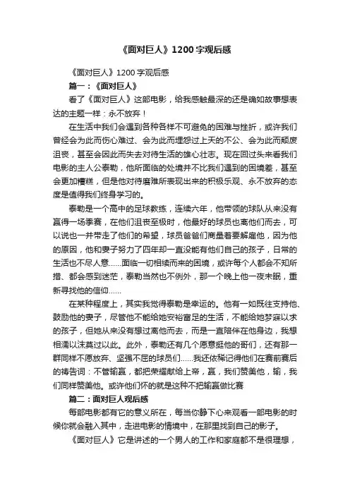 《面对巨人》1200字观后感