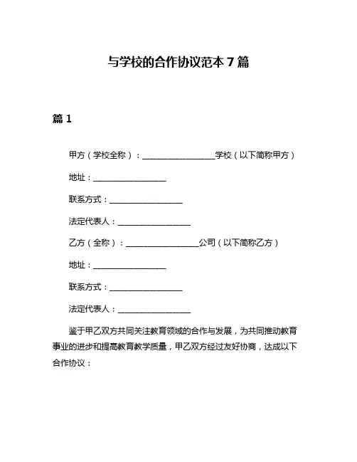 与学校的合作协议范本7篇