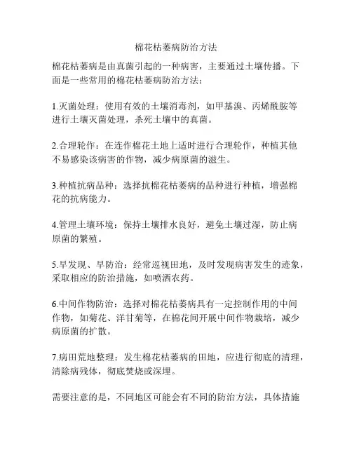 棉花枯萎病防治方法