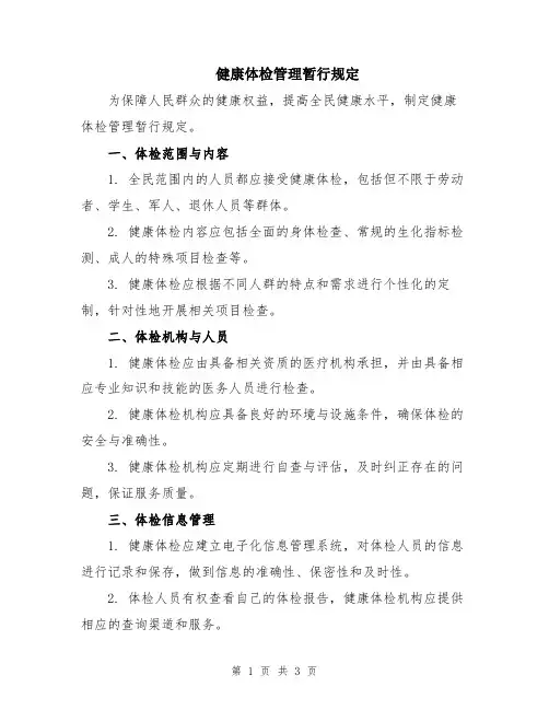 健康体检管理暂行规定