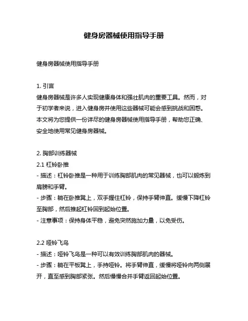 健身房器械使用指导手册