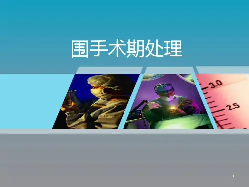 围手术期处理讲课版ppt课件