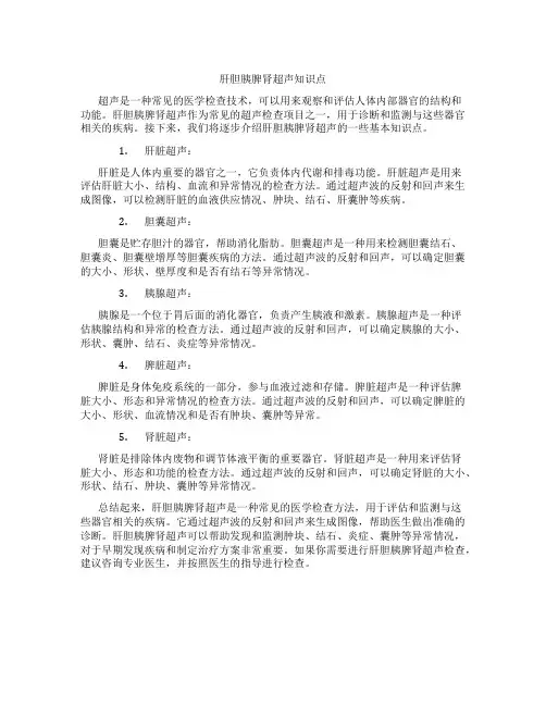 肝胆胰脾肾超声知识点