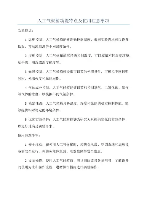 人工气候箱功能特点及使用注意事项