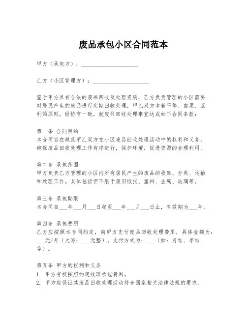 废品承包小区合同范本