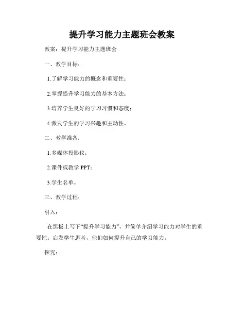 提升学习能力主题班会教案