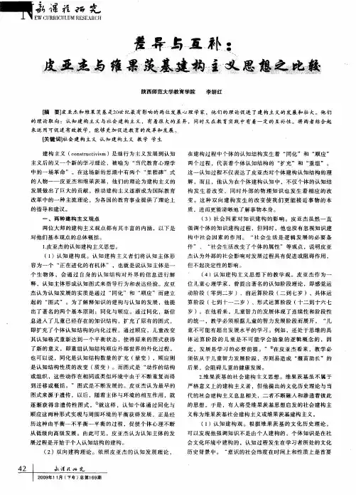 差异与互补：皮亚杰与维果茨基建构主义思想之比较